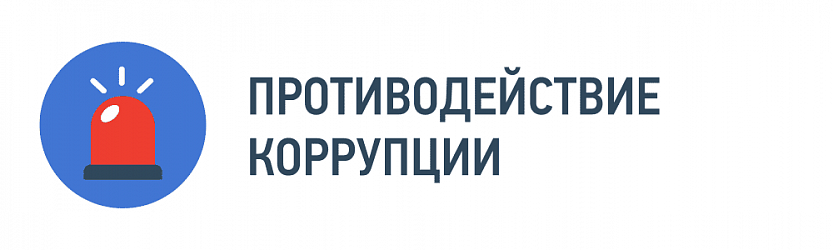 Противодействие коррупции